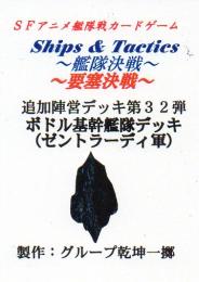 Ships & Tactics-艦隊決戦-追加陣営デッキ第32弾 ボドル基幹艦隊デッキ