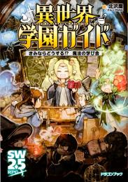 異世界学園ガイド きみならどうする!? 魔法の学び舎