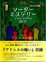 マーダーミステリー エントリーガイドBOX 2025