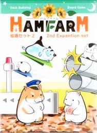 HAM-FARM -ハムファーム- 第2拡張セット