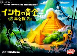 インカの黄金 再発掘