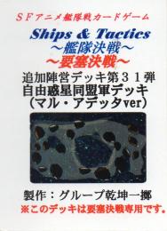 Ships & Tactics-艦隊決戦-追加陣営デッキ第31弾 自由惑星同盟軍デッキ マル・アデッタver