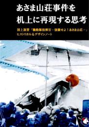 あさま山荘事件を机上に再現する思考