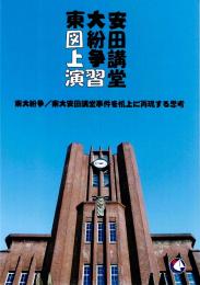 東大紛争/東大安田講堂を机上に再現する思考