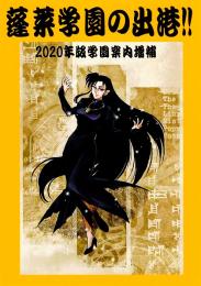 蓬莱学園の出港!! 2020年版学園案内増補