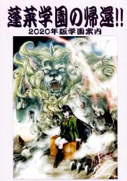 蓬莱学園の帰還!! 2020年版学園案内