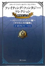 ファイティング・ファンタジー・コレクション 40周年記念～スティーブ・ジャクソン編～「サラモニスの秘密」