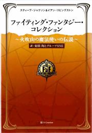 ファイティング・ファンタジー・コレクション ～火吹山の魔法使いの伝説～