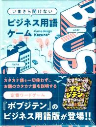 いまさら聞けないビジネス用語ゲーム