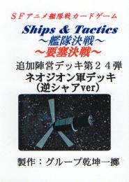 Ships & Tactics-艦隊決戦-追加陣営デッキ第24弾 ネオジオン軍デッキ(逆シャアver)