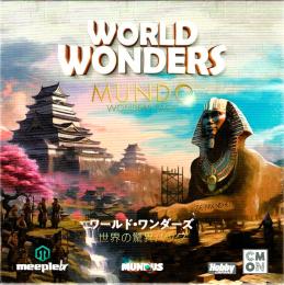 ワールド・ワンダーズ:世界の驚異パック 日本語版