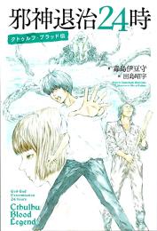 邪神退治24時 クトゥルフ・ブラッド伝