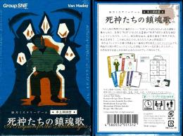 協力ミステリーゲーム 卓上探偵団 死神たちの鎮魂歌