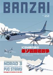 【8月20日発売予定】BANZAIマガジン第22号 NORAD 3: 米ソ戦略核戦争