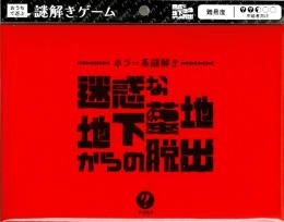 ホラー系謎解き 迷惑な地下墓地からの脱出〈ナゾグラ〉