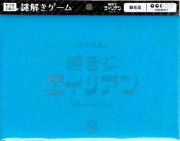 SF系謎解き 饒舌なエイリアン〈ナゾグラ〉