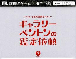 文化系謎解き ギャラリーペントンの鑑定依頼〈ナゾグラ〉