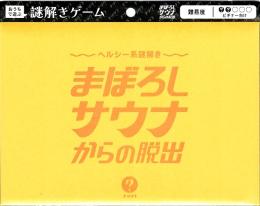 ヘルシー系謎解き まぼろしサウナからの脱出〈ナゾグラ〉