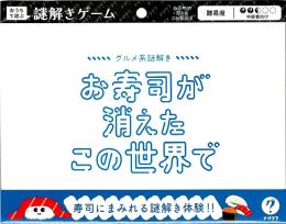 グルメ系謎解き お寿司が消えたこの世界で〈ナゾグラ〉