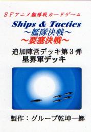 Ships & Tactics-艦隊決戦-追加陣営デッキ第3弾 星界軍デッキ