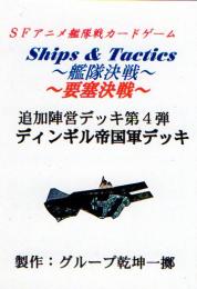 Ships & Tactics-艦隊決戦-追加陣営デッキ第4弾 ディンギル帝国軍デッキ