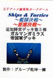 Ships & Tactics-艦隊決戦-追加陣営デッキ第5弾 ガルマンガミラス帝国軍デッキ