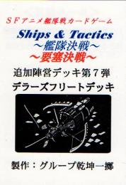 Ships & Tactics-艦隊決戦-追加陣営デッキ第7弾 デラーズフリートデッキ