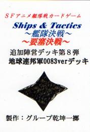 Ships & Tactics-艦隊決戦-追加陣営デッキ第8弾 地球連邦軍0083verデッキ