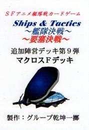 Ships & Tactics-艦隊決戦-追加陣営デッキ第9弾 マクロスFデッキ