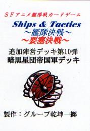 Ships & Tactics-艦隊決戦-追加陣営デッキ第10弾 暗黒星団帝国軍デッキ
