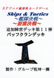 Ships & Tactics-艦隊決戦-追加陣営デッキ第11弾 バッフクランデッキ