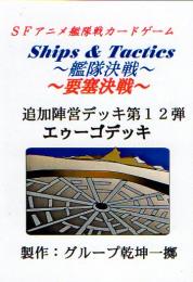 Ships & Tactics-艦隊決戦-追加陣営デッキ第12弾 エゥーゴデッキ