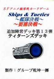 Ships & Tactics-艦隊決戦-追加陣営デッキ第13弾 ティターンズデッキ