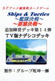 Ships & Tactics-艦隊決戦-追加陣営デッキ第14弾 TV版ナデシコデッキ