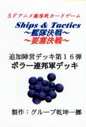 Ships & Tactics-艦隊決戦-追加陣営デッキ第16弾 ボラー連邦軍デッキ