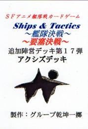 Ships & Tactics-艦隊決戦-追加陣営デッキ第17弾 アクシズデッキ