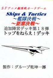 Ships & Tactics-艦隊決戦-追加陣営デッキ第18弾 トップをねらえ!デッキ