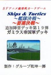 Ships & Tactics-艦隊決戦-追加陣営デッキ第19弾 ガミラス帝国軍デッキ