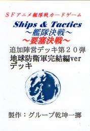 Ships & Tactics-艦隊決戦-追加陣営デッキ第20弾 地球防衛軍完結編verデッキ