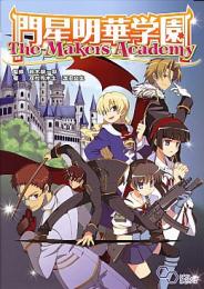 門星明華学園 The Makers Academy