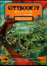 RPGシティブックIV -ファンタジー世界の旅編-