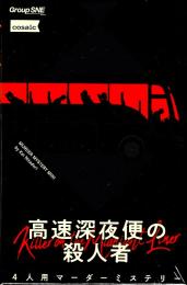 高速深夜便の殺人者