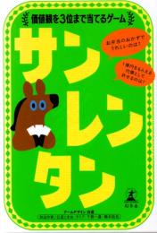 サンレンタン 価値観を3位まで当てるゲーム