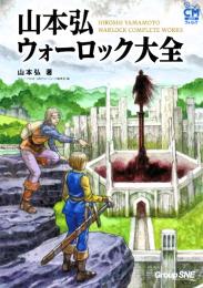 山本弘ウォーロック大全