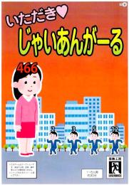 いただきじゃいあんがーる