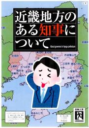 近畿地方のある知事について