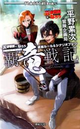 天才軍師になろう 追加ルール&シナリオブック 覇竜戦記