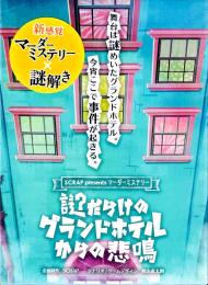 謎だらけのグランドホテルからの悲鳴