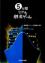 5分間リアル脱出ゲームMystery 豪華客船ミステール号連続殺人事件
