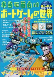 本当に面白いボードゲームの世界 Vol.04(オリジナル小冊子付き)